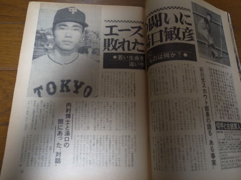 画像: 昭和48年4/9週刊ベースボール/仲根正広/湯口敏彦/村山実/長嶋茂雄/江川卓/大杉勝男