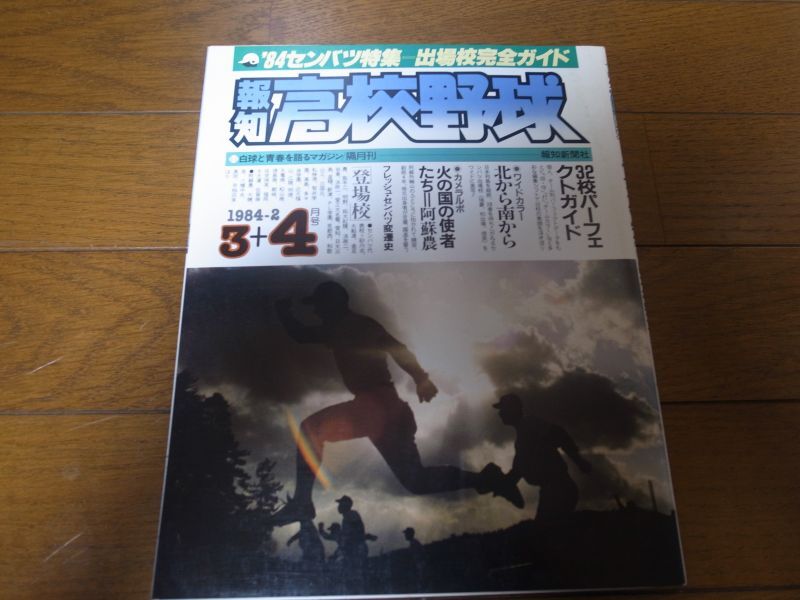 画像1: 昭和59年報知高校野球No2/'84センバツ特集/出場校完全ガイド (1)