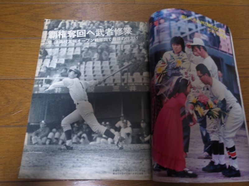 画像: 昭和51年週刊ベースボール増刊/東京六大学春季リーグ戦展望号