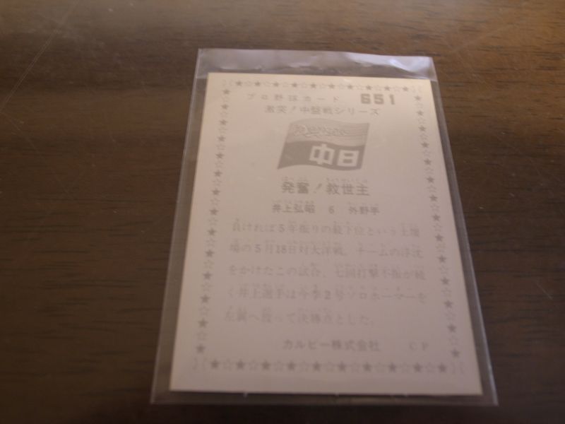 画像: カルビープロ野球カード1976年/No651井上弘明/中日ドラゴンズ