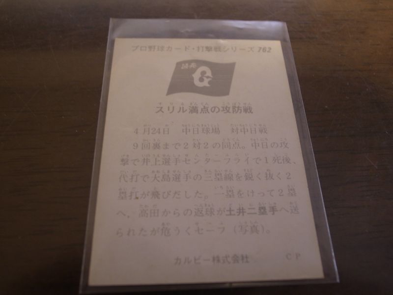 画像: カルビープロ野球カード1975年/No762土井正三/巨人
