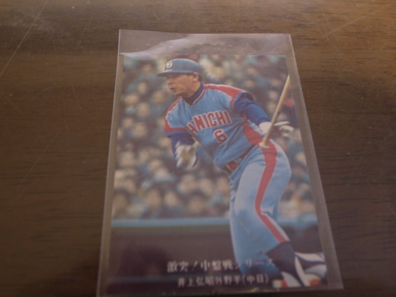 画像1: カルビープロ野球カード1976年/No651井上弘明/中日ドラゴンズ (1)