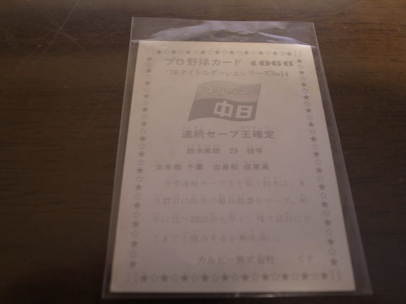 画像: カルビープロ野球カード1976年/No1066鈴木孝政/中日ドラゴンズ