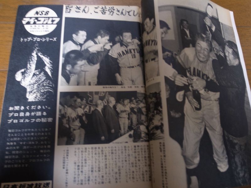 画像: 昭和44年11/3週刊ベースボール/巨人-阪急日本シリーズ展望/阪急ブレーブス優勝/西本幸雄/金田正一/黒い霧事件/西鉄ライオンズ/永易将之