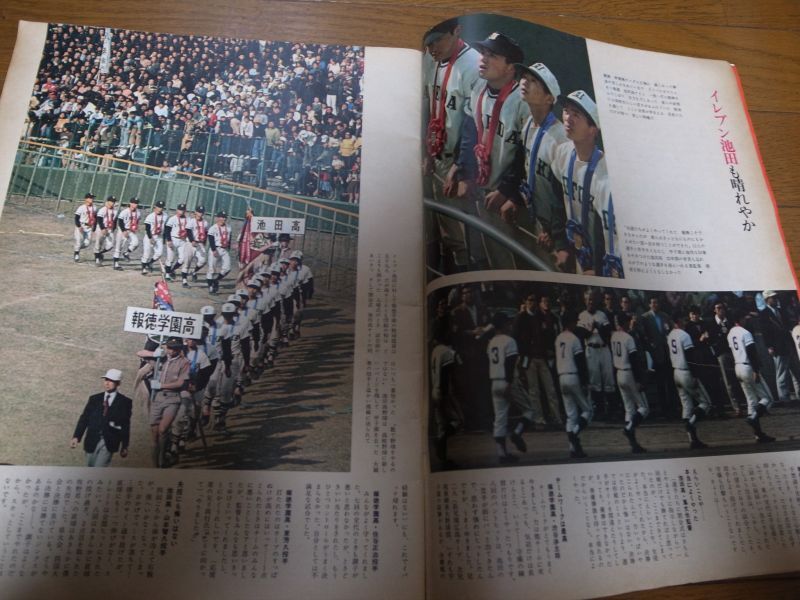 画像: 昭和49年毎日グラフ第46回センバツ高校野球/報徳学園/池田高校