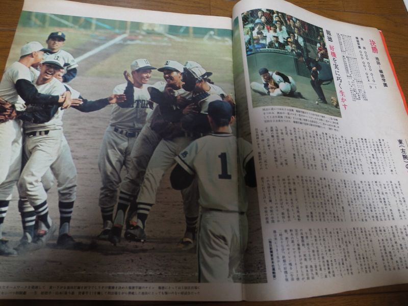 画像: 昭和49年毎日グラフ第46回センバツ高校野球/報徳学園/池田高校