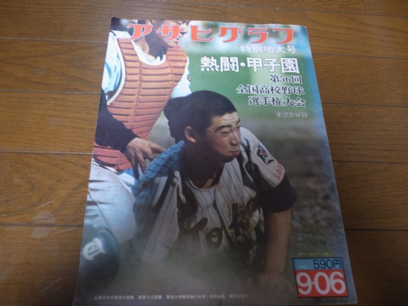 売れ筋新商品 9冊 2024春最新 アサヒグラフ第56回全国高校野球選手権 