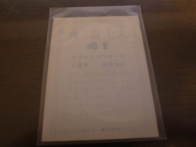 カルビープロ野球カード1978年/角富士夫/ヤクルトスワローズ/V1 - 港書房
