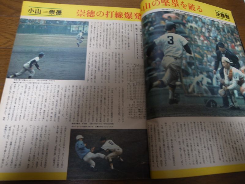 画像: 昭和51年毎日グラフ第48回センバツ高校野球総集編/崇徳