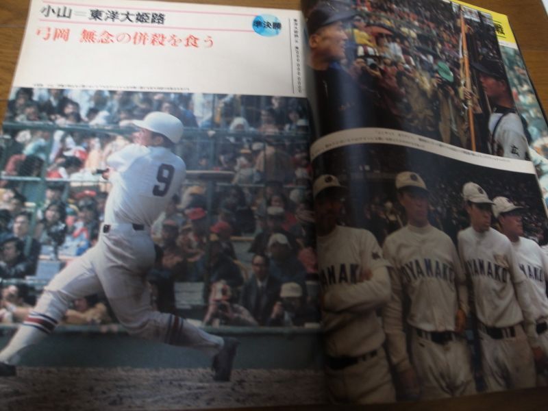 画像: 昭和51年毎日グラフ第48回センバツ高校野球総集編/崇徳