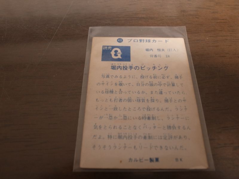 画像: カルビープロ野球カード1973年/No48堀内恒夫/巨人/旗版