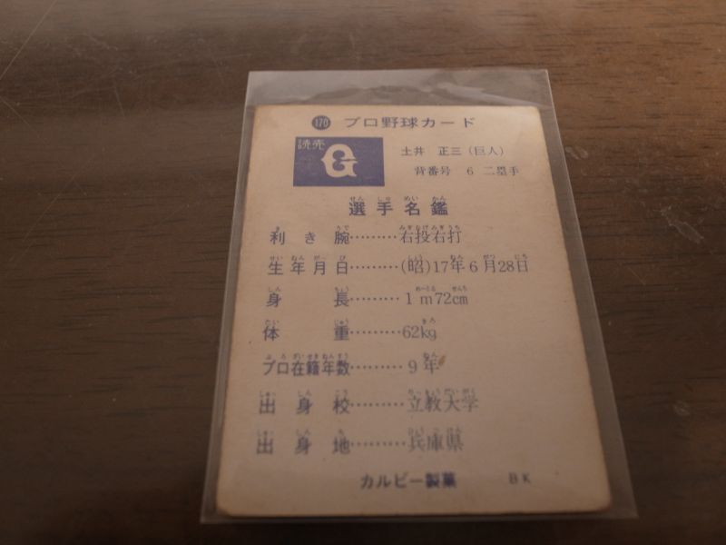 画像: カルビープロ野球カード1973年/No170土井正三/巨人
