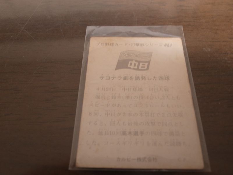 画像: カルビープロ野球カード1975年/No821高木守道/中日ドラゴンズ