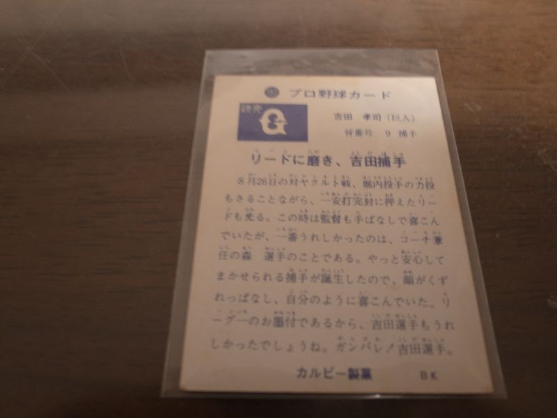 画像: カルビープロ野球カード1973年/No182吉田孝司/巨人