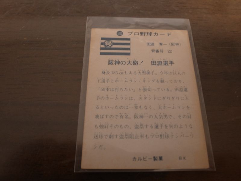 画像: カルビープロ野球カード1973年/No80田淵幸一/阪神タイガース/旗版
