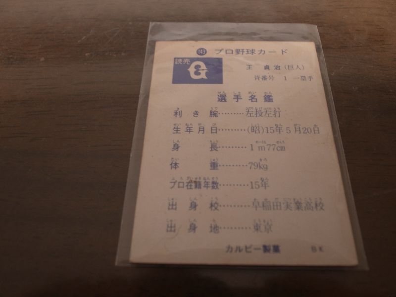 画像: カルビープロ野球カード1973年/No143王貞治/巨人