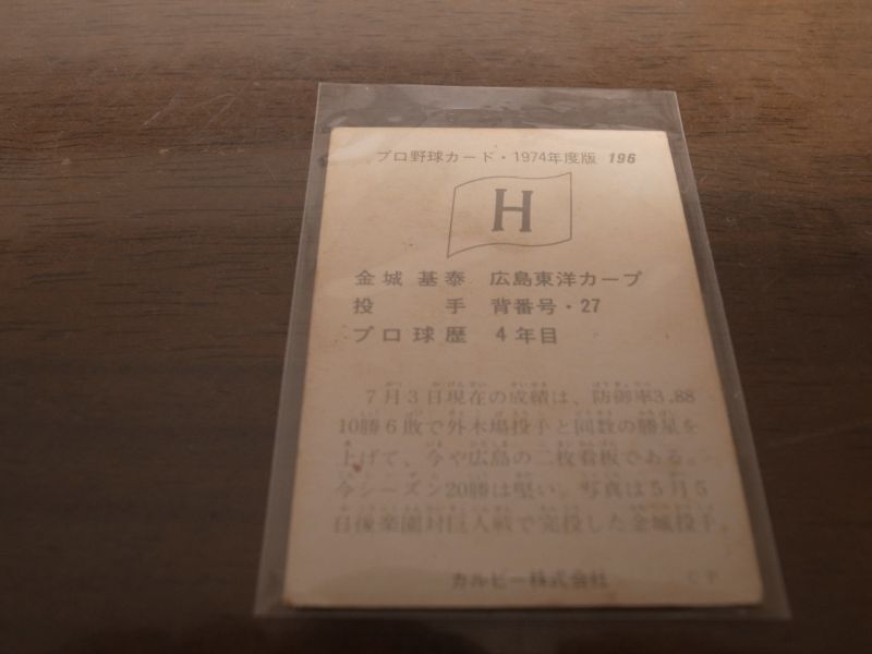 画像: カルビープロ野球カード1974年/No196金城基泰/広島カープ