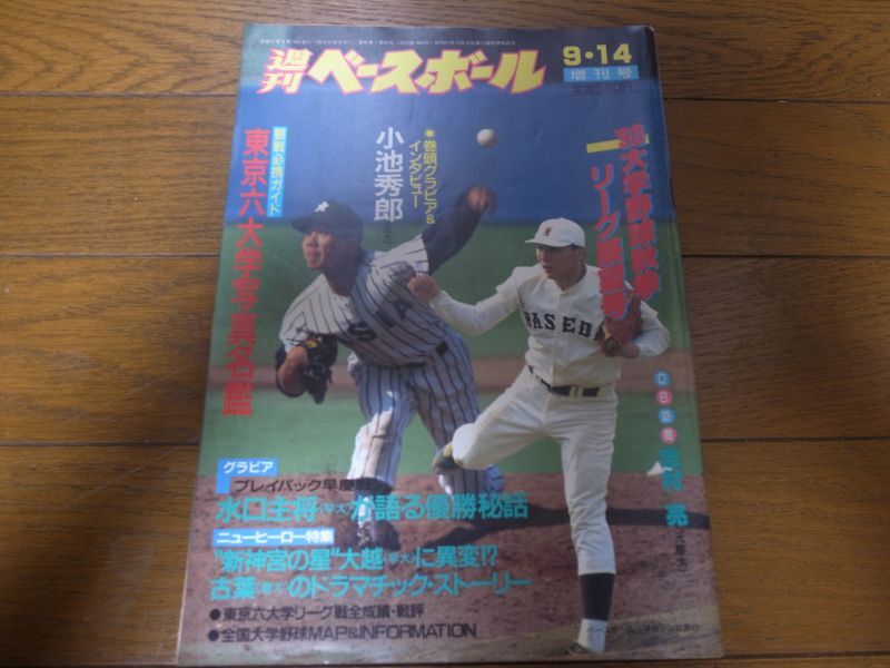 画像1: 平成2年週刊ベースボール増刊/大学野球秋季リーグ戦展望号 (1)