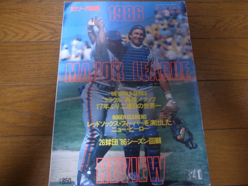 画像1: 昭和61年週刊ベースボール米大リーグ総集編/1986年/メッツ17年ぶり二度目の世界一 (1)