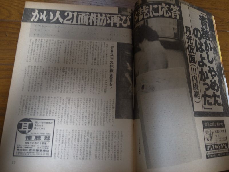 画像: 昭和59年12/9週刊読売/かい人21面相え/グリコ・森永事件/泉重千代