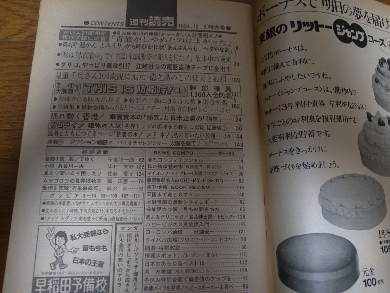 画像: 昭和59年12/9週刊読売/かい人21面相え/グリコ・森永事件/泉重千代