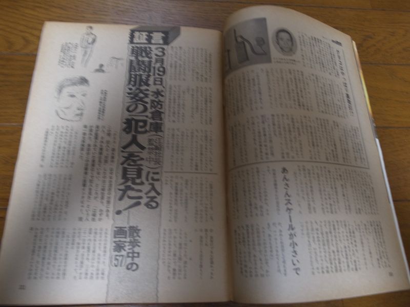 画像: 昭和59年12/9週刊読売/かい人21面相え/グリコ・森永事件/泉重千代