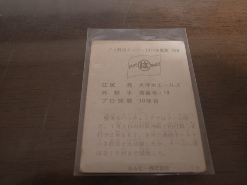 画像: カルビープロ野球カード1974年/No190江尻亮/大洋ホエールズ