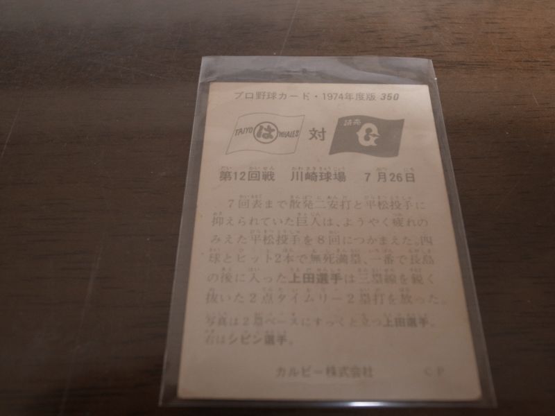 画像: カルビープロ野球カード1974年/No350上田武司・シピン/巨人/大洋ホエールズ