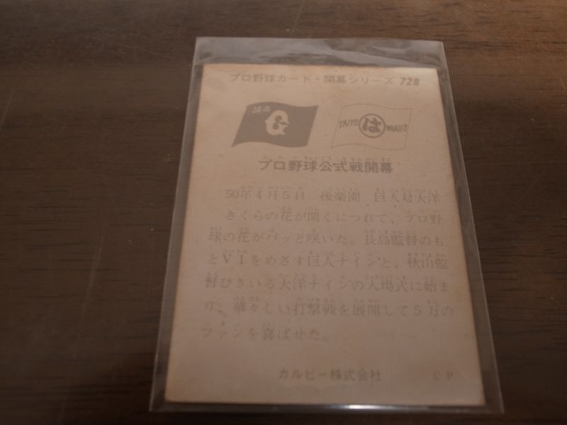 画像: カルビープロ野球カード1975年/No728後楽園球場開会式