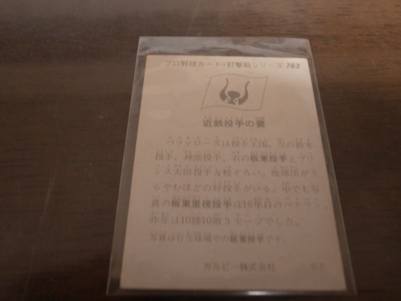 画像: カルビープロ野球カード1975年/No763板東里視/近鉄バファローズ
