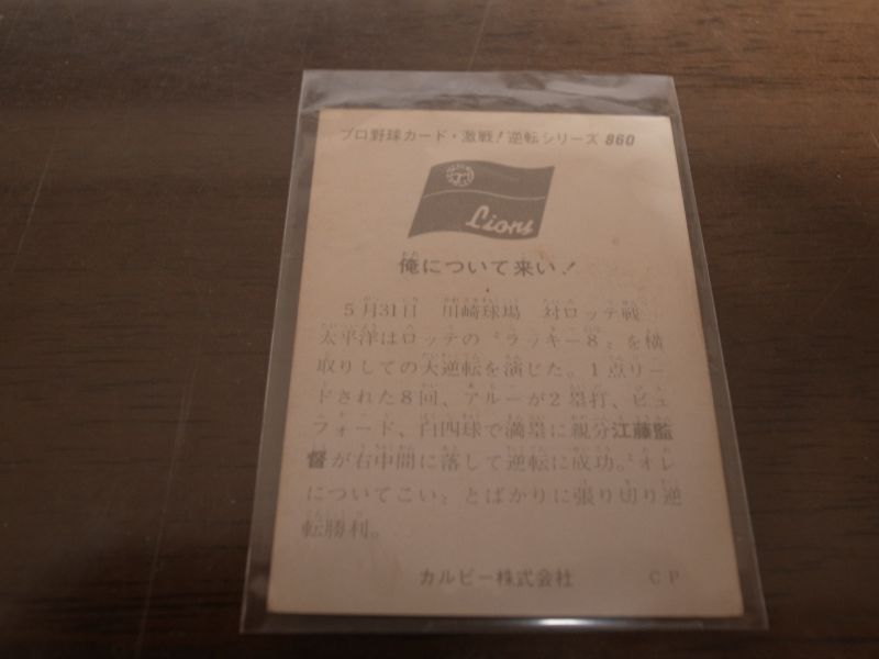 画像: カルビープロ野球カード1975年/No860江藤慎一/太平洋クラブライオンズ