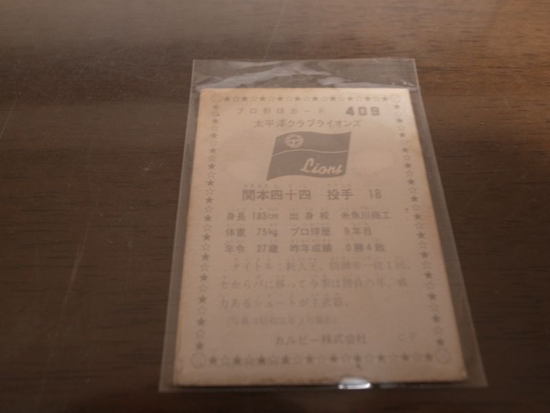 画像: カルビープロ野球カード1975年/No409関本四十四/太平洋クラブライオンズ