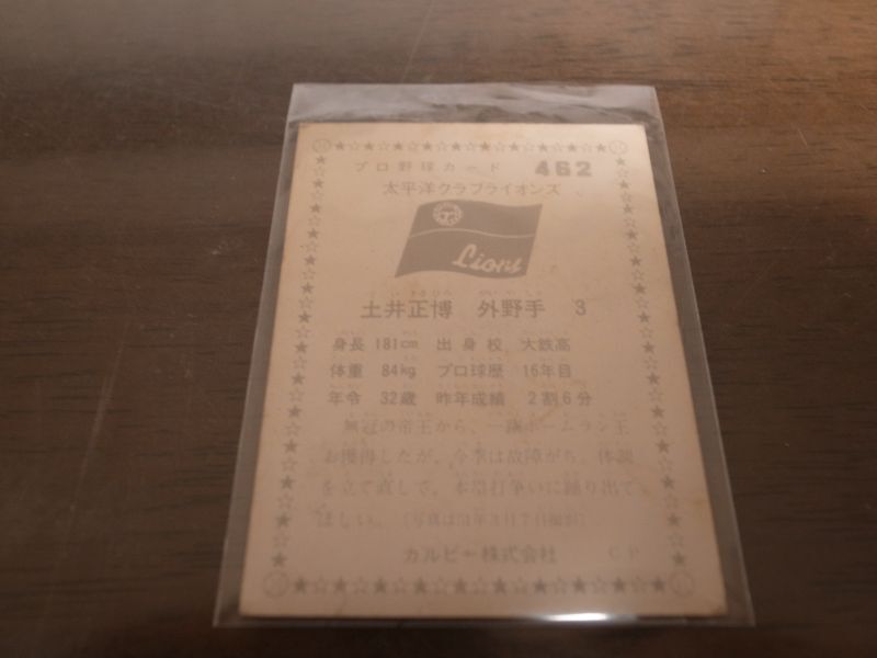 画像: カルビープロ野球カード1976年/No462土井正博/太平洋クラブライオンズ