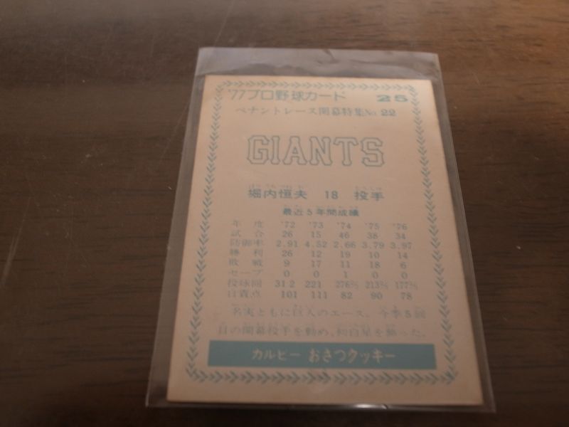 画像: カルビープロ野球カード1977年/青版/No25/堀内恒夫/巨人