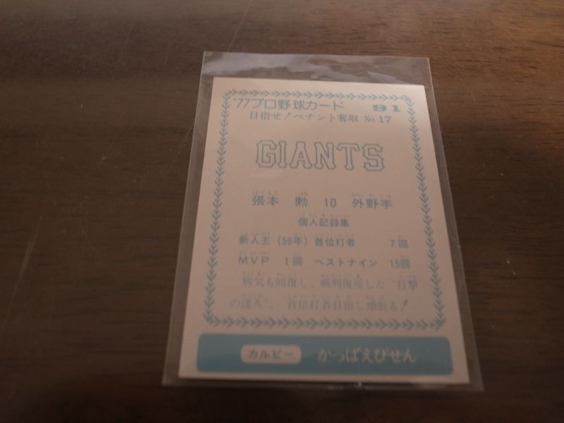画像: カルビープロ野球カード1977年/青版/No91張本勲/巨人