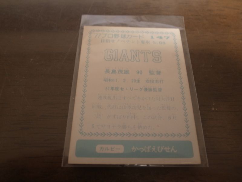 画像: カルビープロ野球カード1977年/青版/No147長島茂雄/巨人
