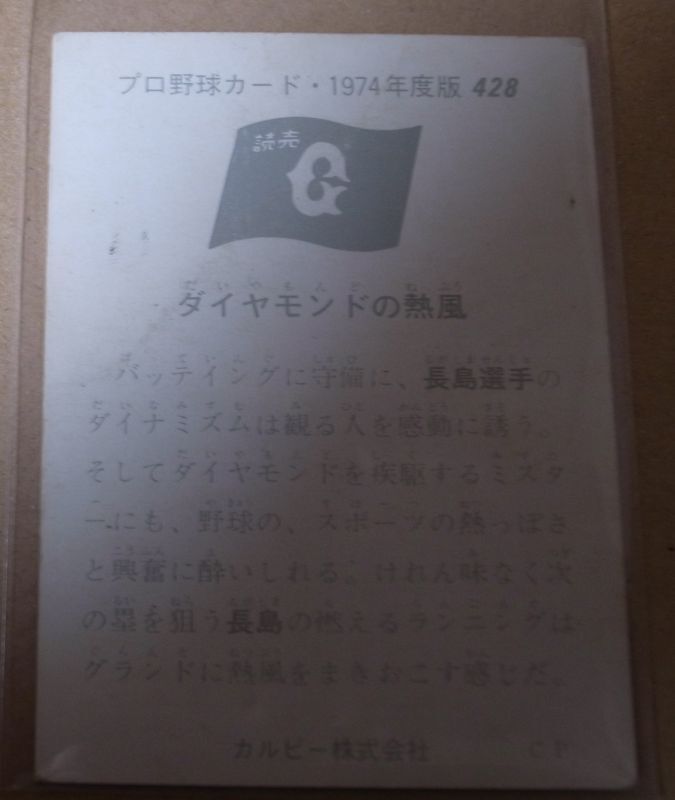 画像: カルビープロ野球カード1974年/No428長島茂雄/巨人