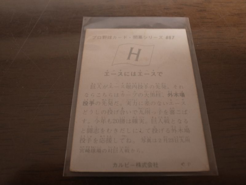 画像: カルビープロ野球カード1975年/No657外木場義郎/広島カープ