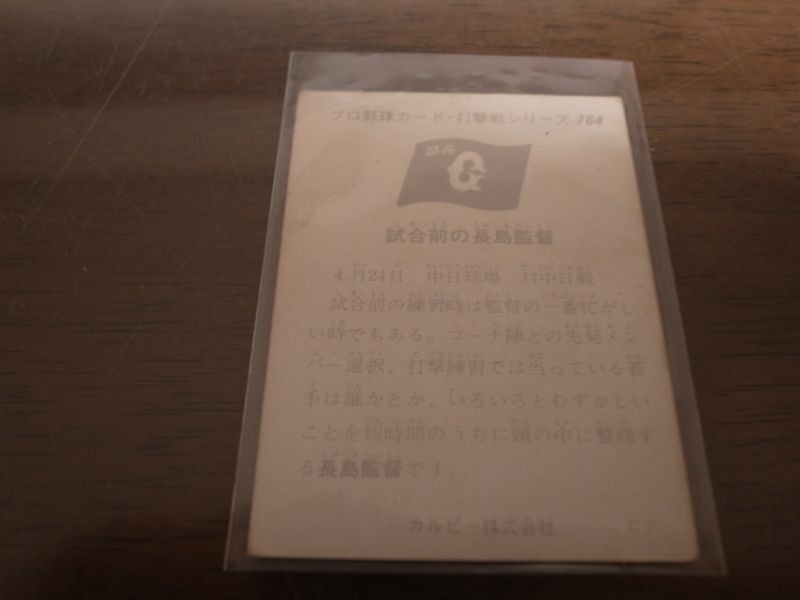 画像: カルビープロ野球カード1975年/No764長島茂雄/巨人
