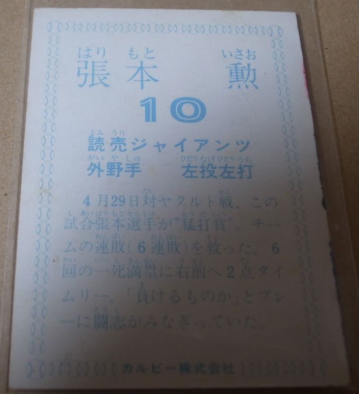 画像: カルビープロ野球カード1978年/張本勲/巨人/