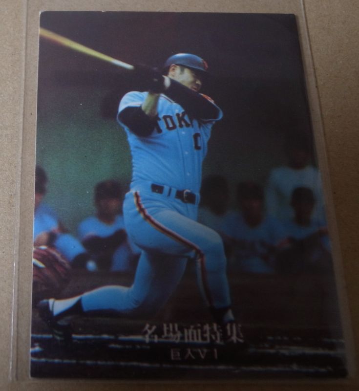 画像1: カルビープロ野球カード1977年/黒版/No18/張本勲/巨人 (1)
