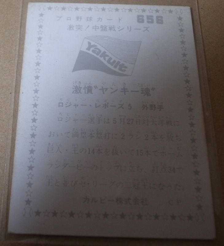 画像: カルビープロ野球カード1976年/No656ロジャー・レポーズ/ヤクルトスワローズ