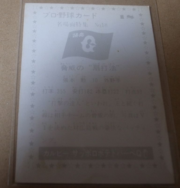 画像: カルビープロ野球カード1977年/黒版/No18/張本勲/巨人