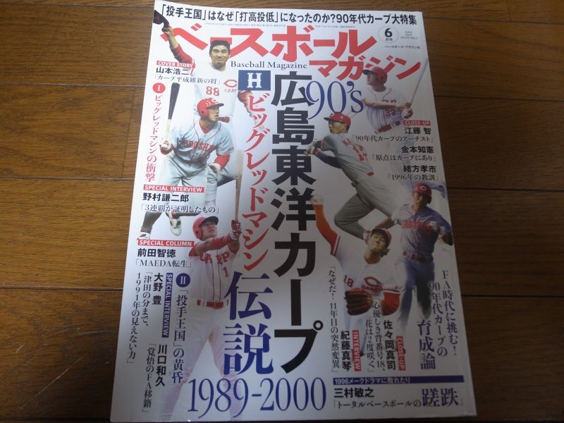 画像1: ベースボールマガジン/90's広島東洋カープ/ビッグレッドマシン伝説 (1)