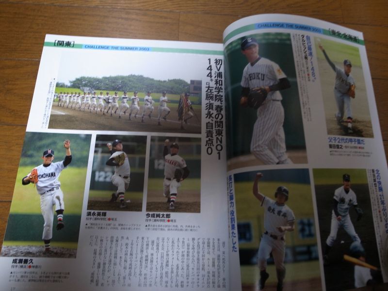 画像: 平成15年報知高校野球No4/全国49地区代表校/本命・対抗、大予想