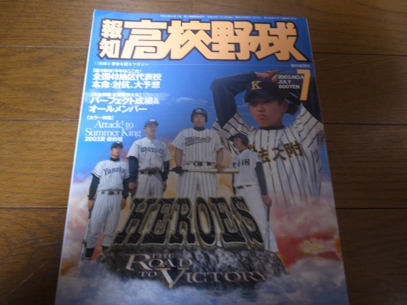 画像1: 平成15年報知高校野球No4/全国49地区代表校/本命・対抗、大予想 (1)