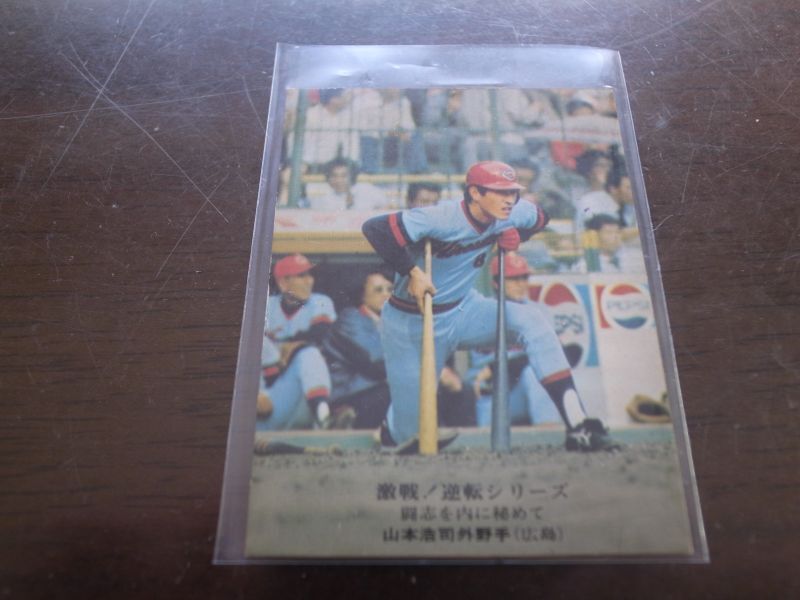 画像1: カルビープロ野球カード1975年/No838山本浩司/広島カープ (1)