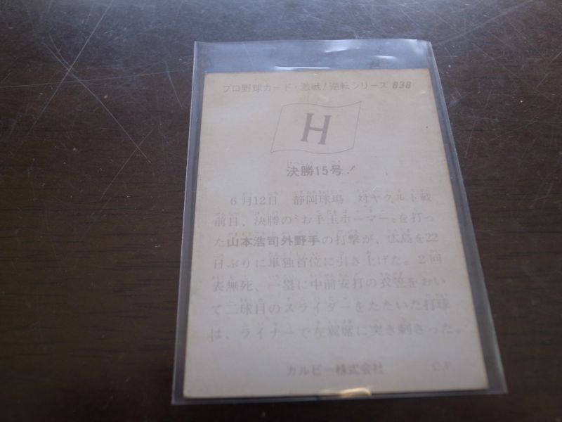 画像: カルビープロ野球カード1975年/No838山本浩司/広島カープ