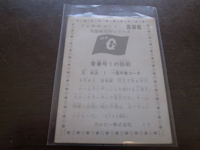 画像: カルビープロ野球カード1976年/No586王貞治/巨人