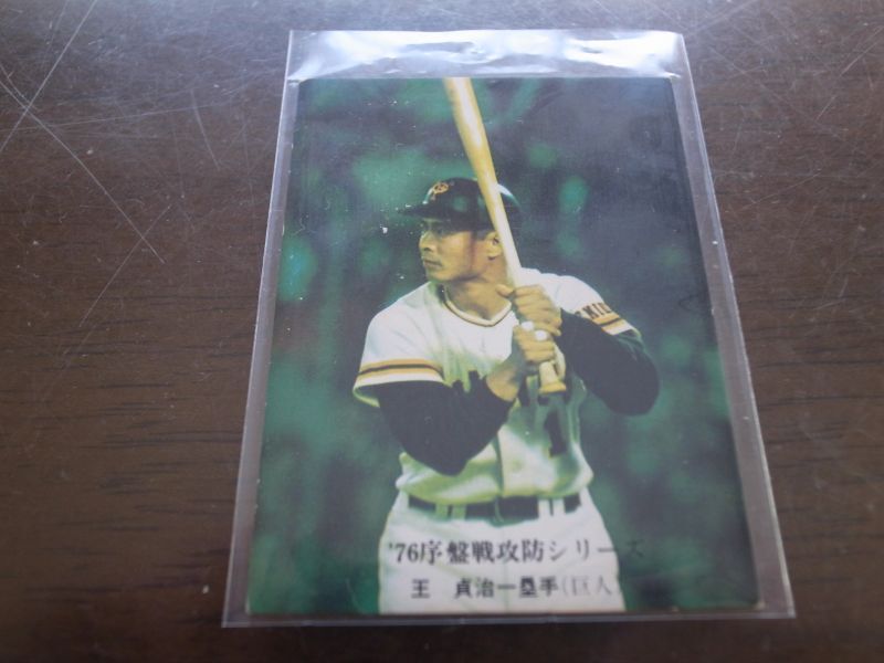 画像1: カルビープロ野球カード1976年/No586王貞治/巨人 (1)